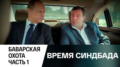 Баварская охота. Часть 1
