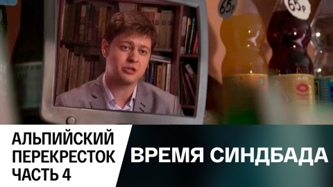 Альпийский перекресток. Часть 4