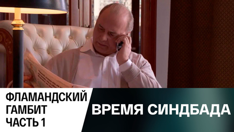 Фламандский гамбит. Часть 1