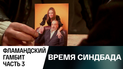 Фламандский гамбит. Часть 3