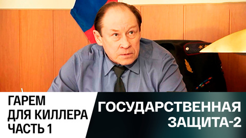 Гарем для киллера. Часть 1