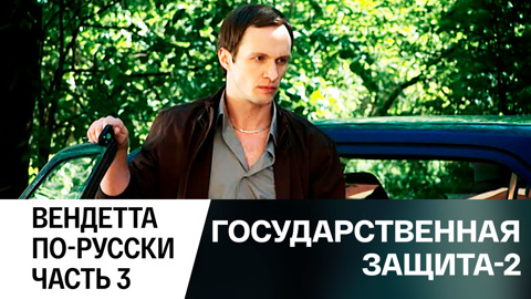 Вендетта по-русски. Часть 3