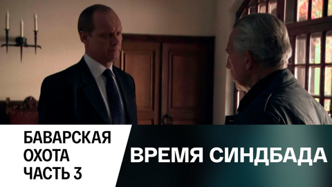 Баварская охота. Часть 3