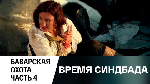 Баварская охота. Часть 4