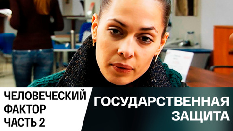 Человеческий фактор. Часть 2