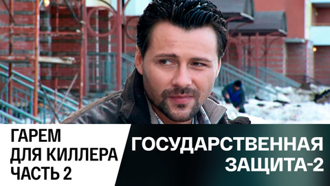 Гарем для киллера. Часть 2