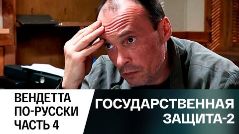 Вендетта по-русски. Часть 4