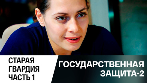 Старая гвардия. Часть 1