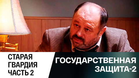 Старая гвардия. Часть 2