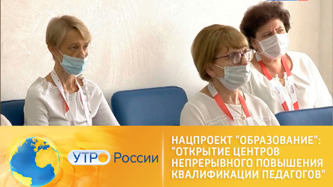 Нацпроект "Образование": "Открытие центров непрерывного повышения квалификации педагогов"