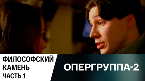 Философский камень. Часть 1