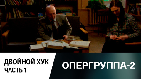 Двойной хук. Часть 1