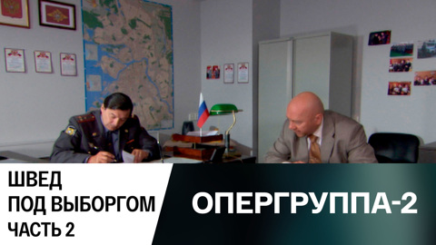 Швед под Выборгом. Часть 2