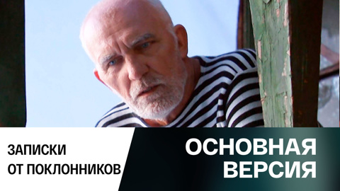 Записки от поклонников