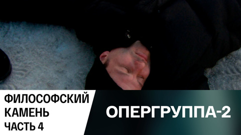 Философский камень. Часть 4
