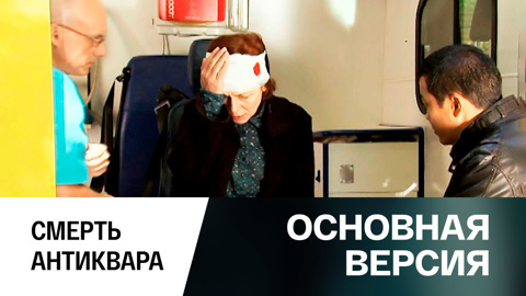 Смерть антиквара