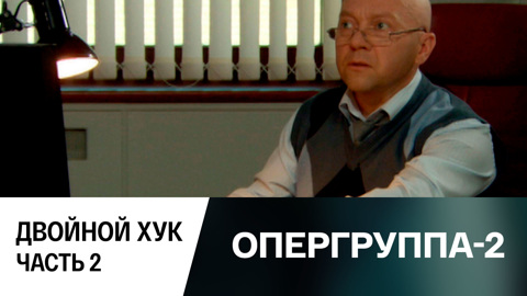 Двойной хук. Часть 2