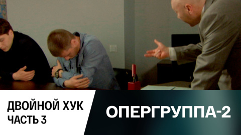 Двойной хук. Часть 3