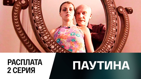 Фильм второй. Расплата. 2 серия