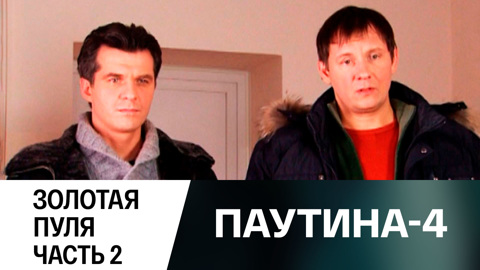 Золотая пуля. Часть 2