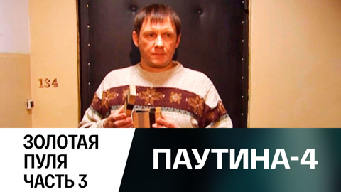 Золотая пуля. Часть 3