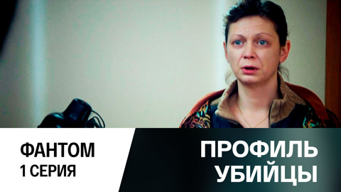 Фантом. Серия 1