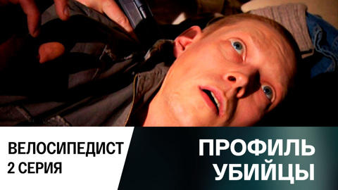Велосипедист. Серия 2