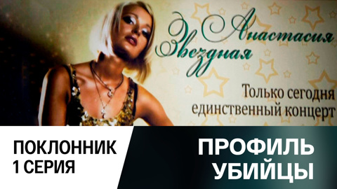 Поклонник. Серия 1