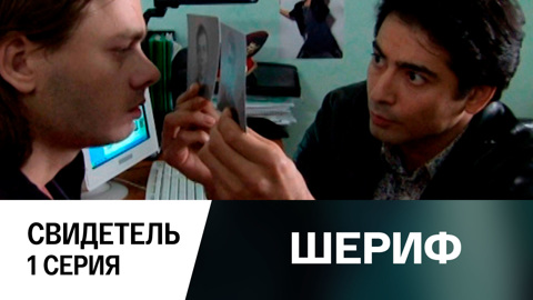 Свидетель. Серия 1