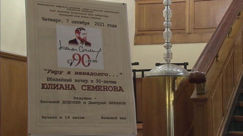 90 лет со дня рождения Юлиана Семёнова