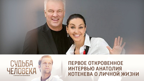 Анатолий Котенев признался, что очень тяжело пережил развод с женой