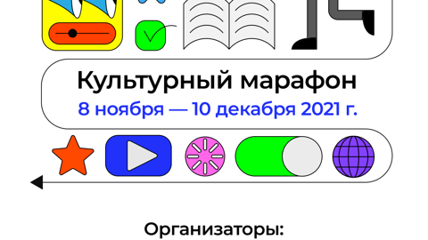 "Культурный марафон" в этом году будет посвящен кинематографу