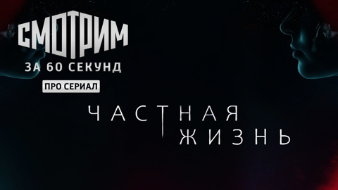 Смотрим за 60 секунд