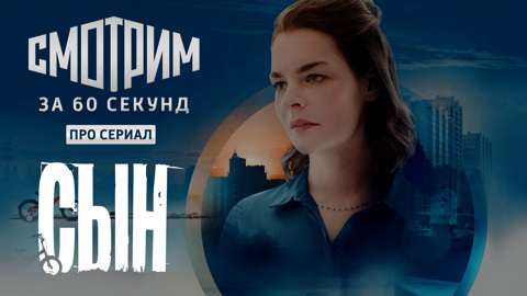 Смотрим за 60 секунд