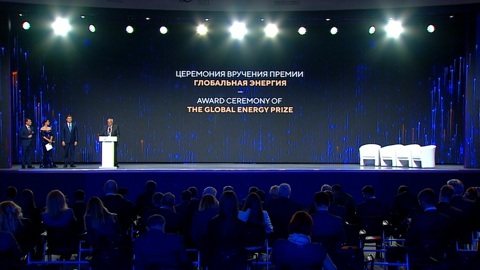 Церемония вручения премии "Глобальная энергия"