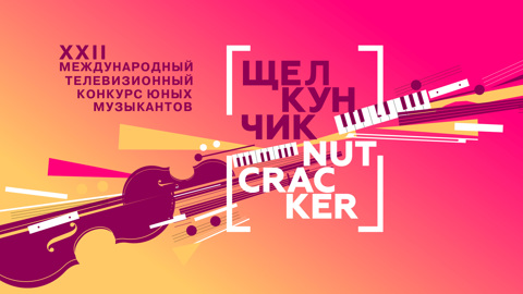 В Москве состоится XXII Международный телевизионный конкурс юных музыкантов "Щелкунчик"