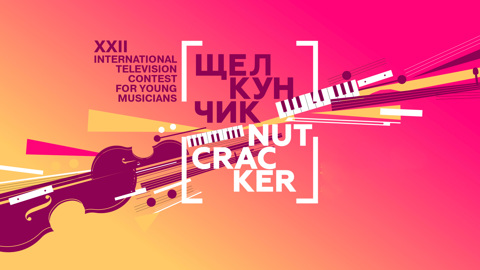 The composition of the jury of the XXII International Television Competition for Young Musicians "Nutcracker" has become known