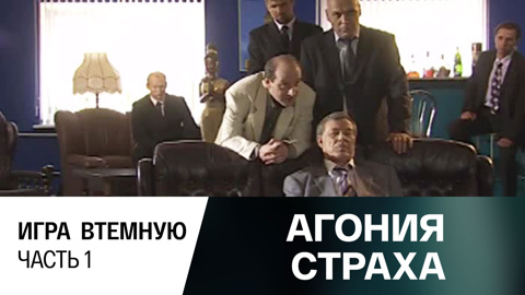 Игра втемную. Часть 1