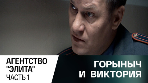 Агентство "Элита". Часть 1