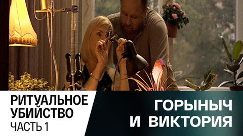 Ритуальное убийство. Часть 1