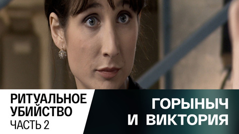 Ритуальное убийство. Часть 2