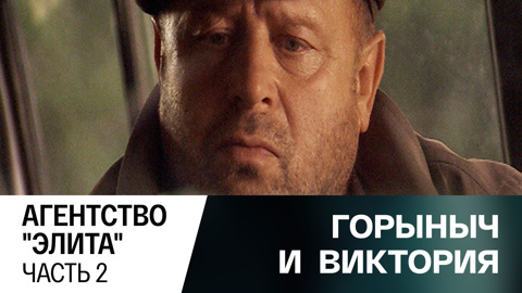 Агентство "Элита". Часть 2