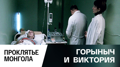 Проклятье монгола