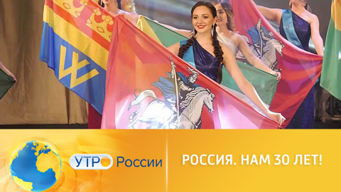 "Россия. Нам 30 лет!" Удивительные судьбы ровесников страны