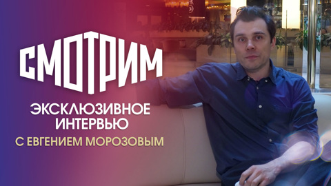 Интервью с Евгением Морозовым