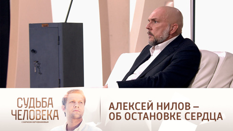 Алексей Нилов: "На несколько секунд у меня остановилось сердце"