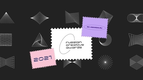 Вручение премии Russian Creative Awards впервые пройдет в Москве