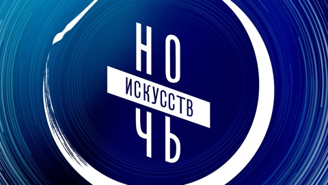 В России стартует "Ночь искусств"