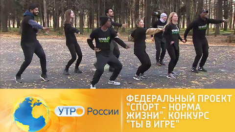 Федеральный проект "Спорт – норма жизни". Конкурс "Ты в игре"