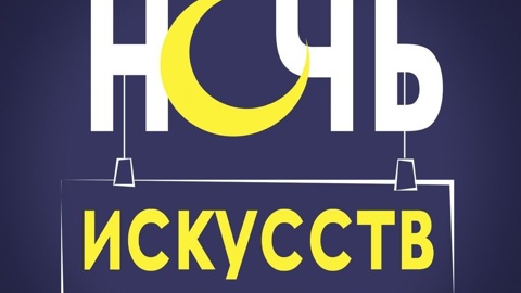 В Москве 4 – 5 ноября пройдет онлайн-акция "Ночь искусств"